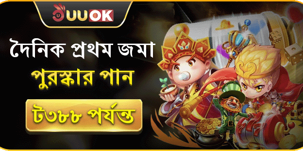 প্রথম ডিপোজিট ম্যাচ বোনাস