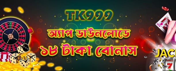 অ্যাপ ডাউনলোড করুন বোনাস পান