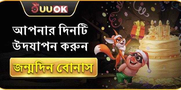 UUOK সদস্যের জন্মদিনের বোনাস promotion banner