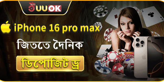 ডেইলি ডিপোজিট ড্র - iPhone ড্র