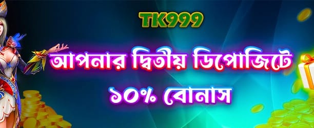 দ্বিতীয় ডিপোজিট স্পেশাল বোনাস