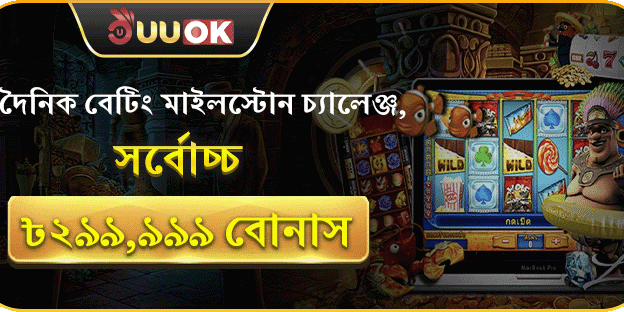 ডেইলি বেটিং মাইলস্টোন চ্যালেঞ্জ