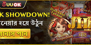 স্পেশাল পিক শোডাউন অফার